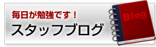 スタッフブログ