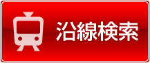 沿線検索