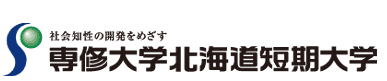 専修大学北海道短期大学