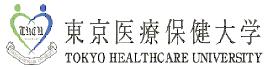 東京医療保健大学