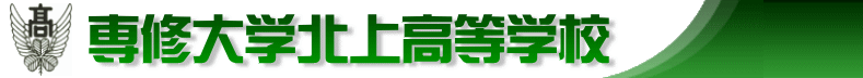 専修大学北上高等学校