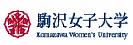駒沢女子大学、駒沢女子短期大学