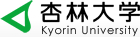杏林大学