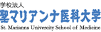 聖マリアンナ医科大学