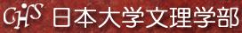 日本大学文理学部