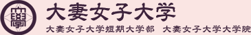 大妻女子大学