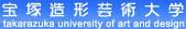 宝塚造形芸術大学