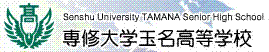 専修大学玉名高等学校