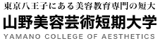 山野美容芸術短期大学