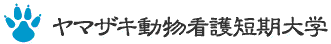 ヤマザキ動物看護短期大学