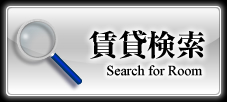 賃貸検索